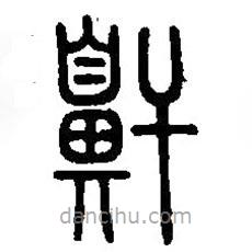 篆刻字典寫(xiě)的篆書(shū)鼾