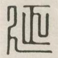 漢印分韻選集寫的篆書延