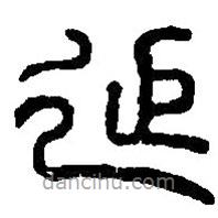 篆刻字典写的篆书延