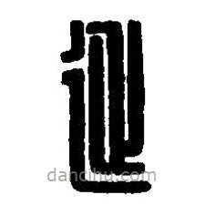 篆刻字典写的篆书延