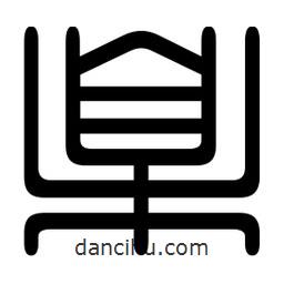 印篆寫的篆書臬
