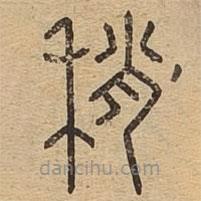 说文广义写的篆书稍