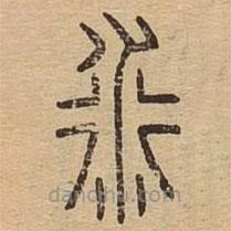 說文廣義寫的篆書衍