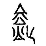 篆刻字典寫的篆書愆