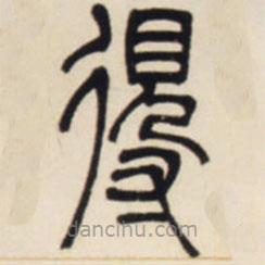 邓石如写的篆书得