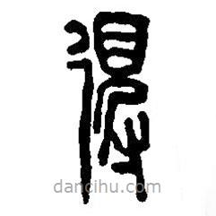 篆刻字典写的篆书得