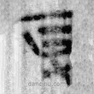 简帛写的篆书得