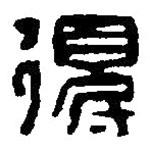 篆刻字典写的篆书得
