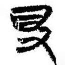 簡(jiǎn)帛寫的篆書得