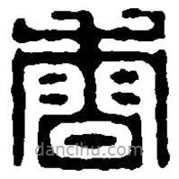 篆刻字典写的篆书香