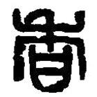 篆刻字典写的篆书香