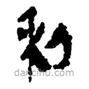 简帛写的篆书利