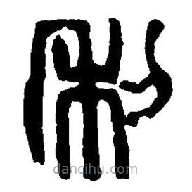 篆刻字典寫的篆書利