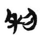 簡帛寫的篆書利