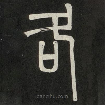 鄧石如寫的篆書各