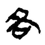 简帛写的篆书各