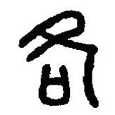 篆刻字典写的篆书各