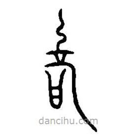 篆刻字典写的篆书各