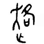 汉语古文字字形表写的篆书各