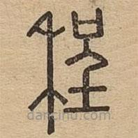 说文广义写的篆书程