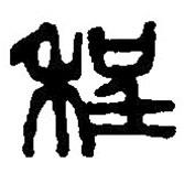 篆刻字典写的篆书程