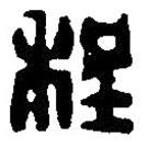 篆刻字典写的篆书程