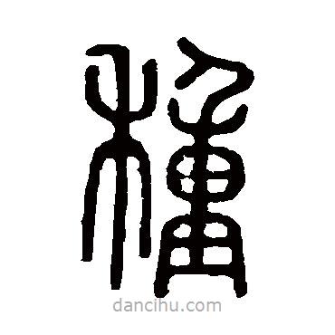 說文解字寫的篆書種