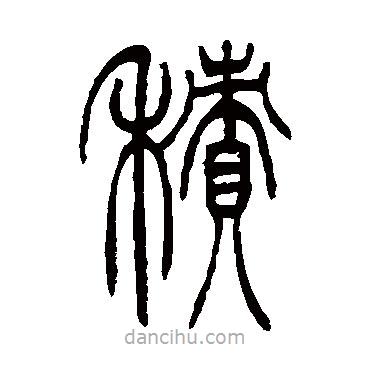 吳讓之寫的篆書積