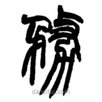 趙之謙寫的篆書務(wù)