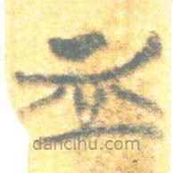 簡帛寫的篆書血