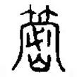 篆刻字典寫的篆書篾