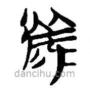 簡帛寫的篆書備