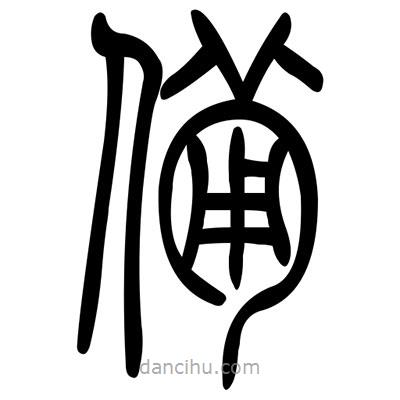 佚名寫(xiě)的篆書(shū)備