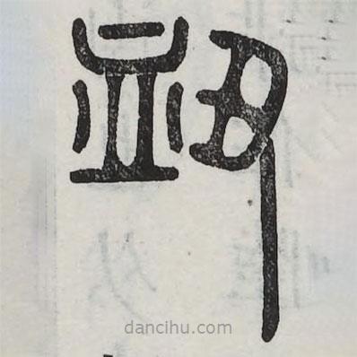 六書正訛寫的篆書衄