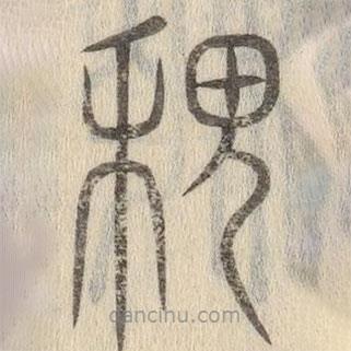 说文解字写的篆书稷