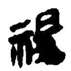 简帛写的篆书稷