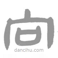 簡帛寫的篆書向