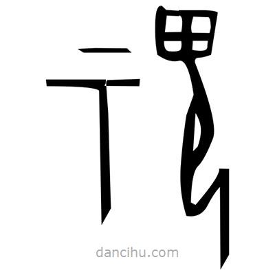 佚名寫(xiě)的篆書(shū)役