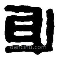 篆刻字典寫(xiě)的篆書(shū)身