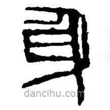 篆刻字典寫(xiě)的篆書(shū)身