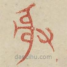 廣金石韻府寫的篆書射