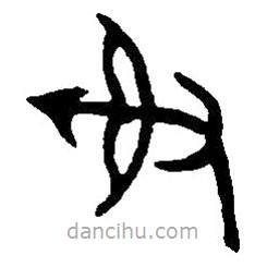 篆刻字典寫(xiě)的篆書(shū)射