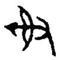 篆刻字典寫的篆書射