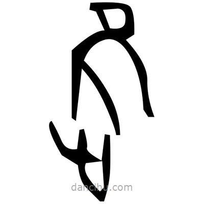 佚名寫的篆書笛