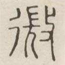 漢印分韻選集寫的篆書微
