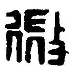 篆刻字典写的篆书微