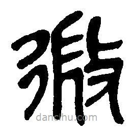 篆刻字典写的篆书微