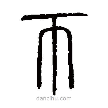 说文解字写的篆书币