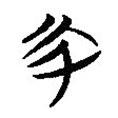 簡(jiǎn)帛寫(xiě)的篆書(shū)幣