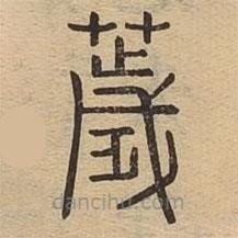 說文廣義寫的篆書穢